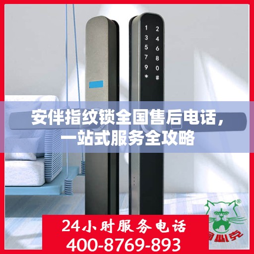 安伴指纹锁全国售后电话，一站式服务全攻略