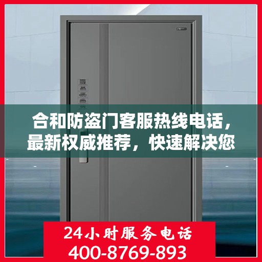 合和防盗门客服热线电话，最新权威推荐，快速解决您的疑问和需求！
