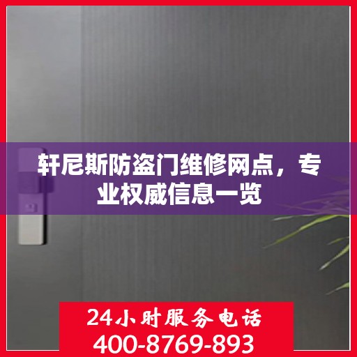 轩尼斯防盗门维修网点，专业权威信息一览