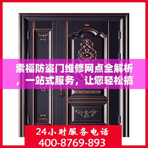 索福防盗门维修网点全解析，一站式服务，让您轻松搞定维修问题