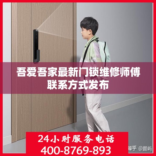 吾爱吾家最新门锁维修师傅联系方式发布