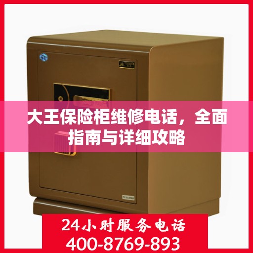 大王保险柜维修电话，全面指南与详细攻略