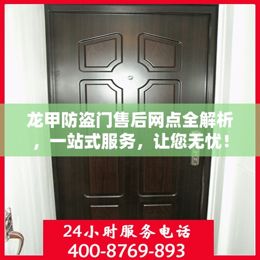龙甲防盗门售后网点全解析，一站式服务，让您无忧！
