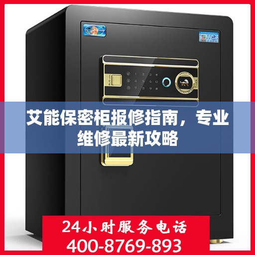 艾能保密柜报修指南，专业维修最新攻略