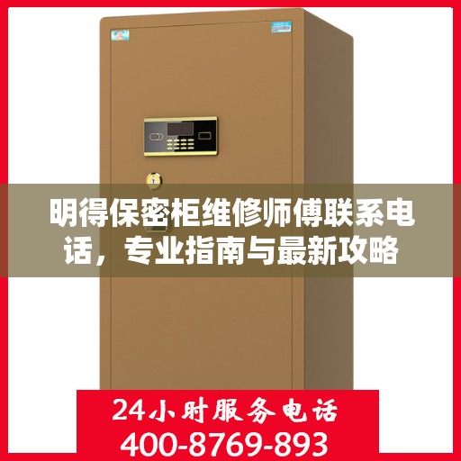 明得保密柜维修师傅联系电话，专业指南与最新攻略