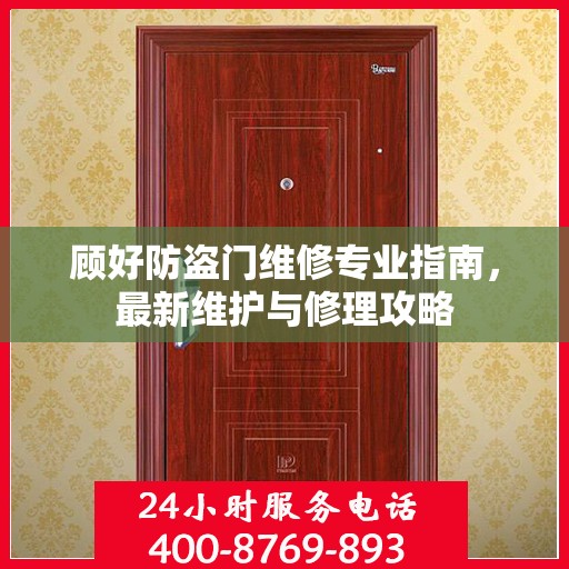 顾好防盗门维修专业指南，最新维护与修理攻略