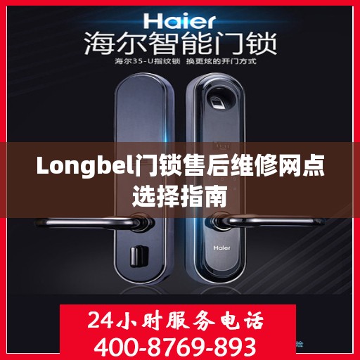 Longbel门锁售后维修网点选择指南