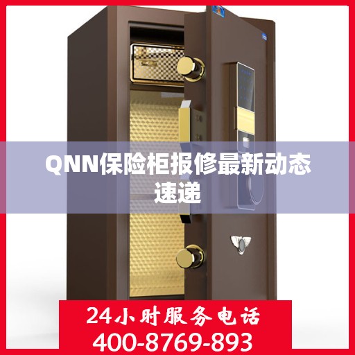 QNN保险柜报修最新动态速递