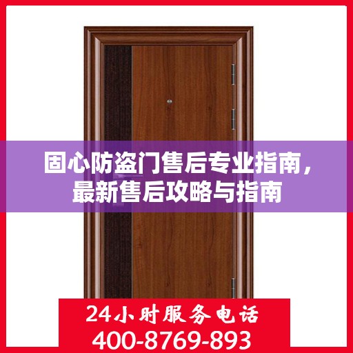 固心防盗门售后专业指南，最新售后攻略与指南
