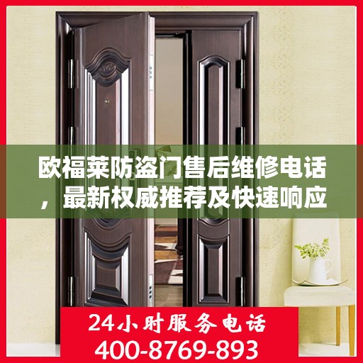 欧福莱防盗门售后维修电话，最新权威推荐及快速响应服务