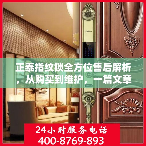 正泰指纹锁全方位售后解析，从购买到维护，一篇文章全攻略！