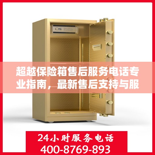 超越保险箱售后服务电话专业指南，最新售后支持与服务攻略