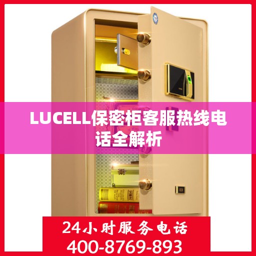 LUCELL保密柜客服热线电话全解析