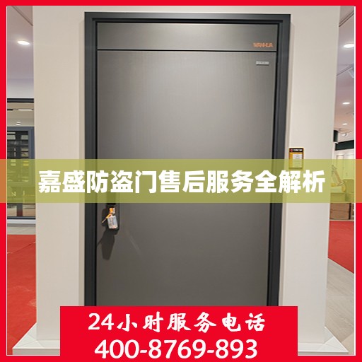 嘉盛防盗门售后服务全解析