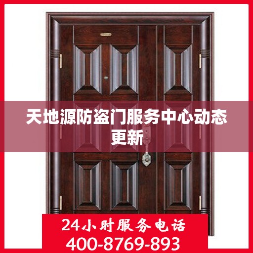 天地源防盗门服务中心动态更新