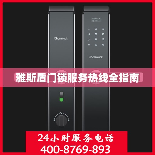 雅斯盾门锁服务热线全指南