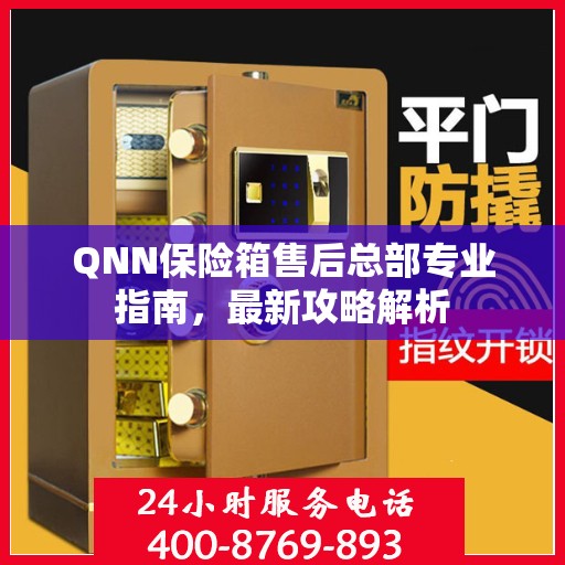 QNN保险箱售后总部专业指南，最新攻略解析