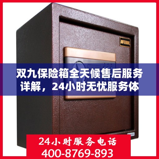双九保险箱全天候售后服务详解，24小时无忧服务体验