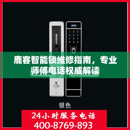 鹿客智能锁维修指南，专业师傅电话权威解读
