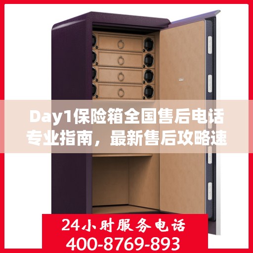 Day1保险箱全国售后电话专业指南，最新售后攻略速递