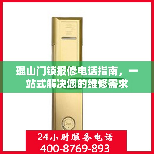 琨山门锁报修电话指南，一站式解决您的维修需求