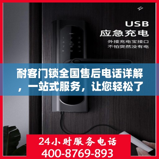 耐客门锁全国售后电话详解，一站式服务，让您轻松了解售后保障！