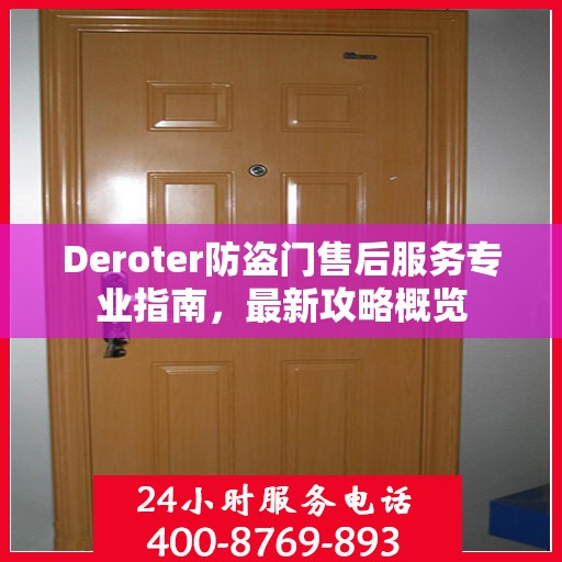 Deroter防盗门售后服务专业指南，最新攻略概览