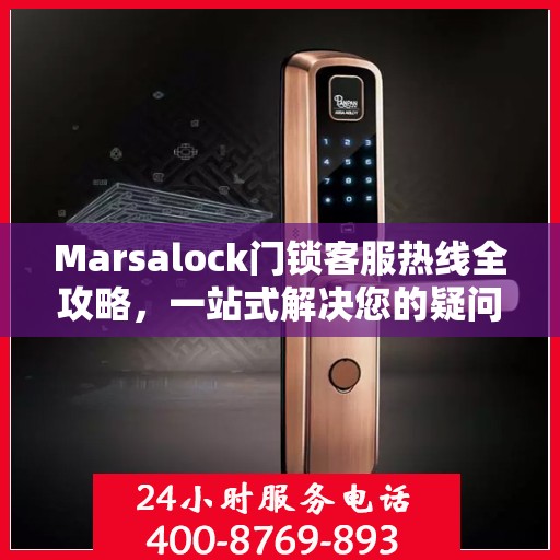 Marsalock门锁客服热线全攻略，一站式解决您的疑问与需求