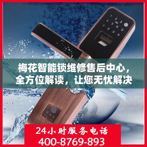 梅花智能锁维修售后中心，全方位解读，让您无忧解决锁具问题