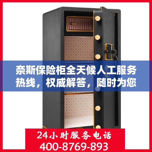 奈斯保险柜全天候人工服务热线，权威解答，随时为您守候