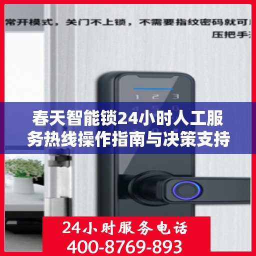 春天智能锁24小时人工服务热线操作指南与决策支持