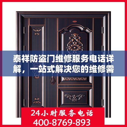 泰祥防盗门维修服务电话详解，一站式解决您的维修需求