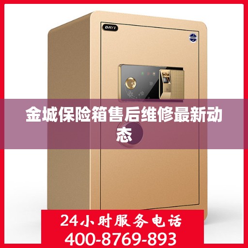 金城保险箱售后维修最新动态