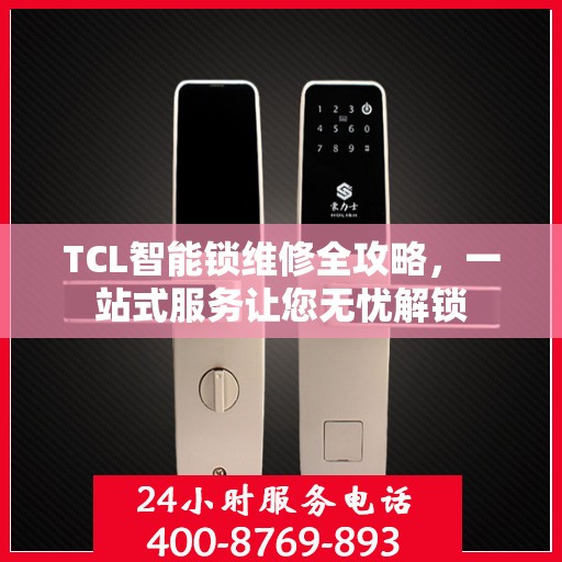 TCL智能锁维修全攻略，一站式服务让您无忧解锁
