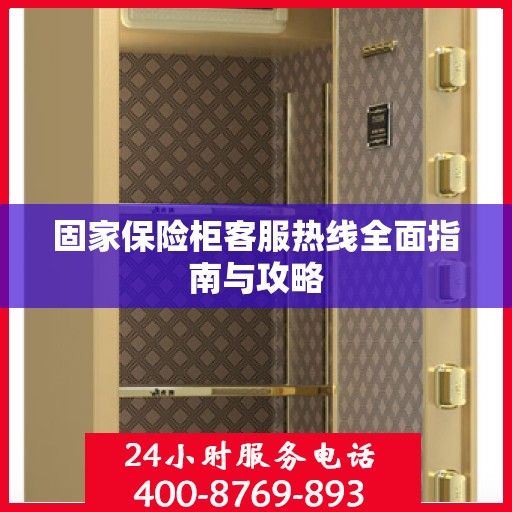 固家保险柜客服热线全面指南与攻略