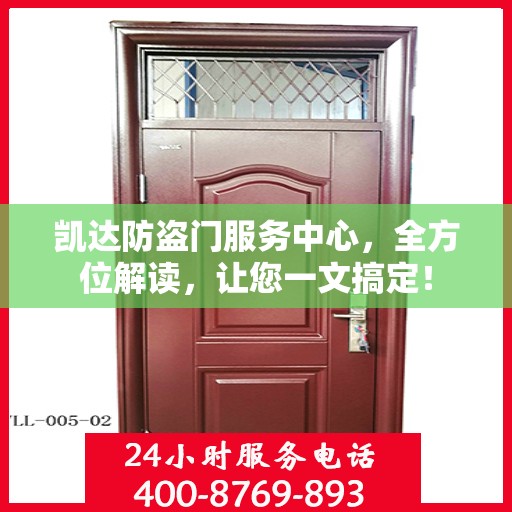 凯达防盗门服务中心，全方位解读，让您一文搞定！