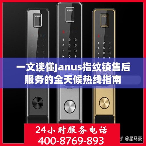 一文读懂Janus指纹锁售后服务的全天候热线指南