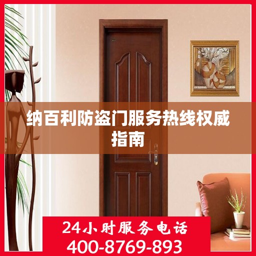 纳百利防盗门服务热线权威指南