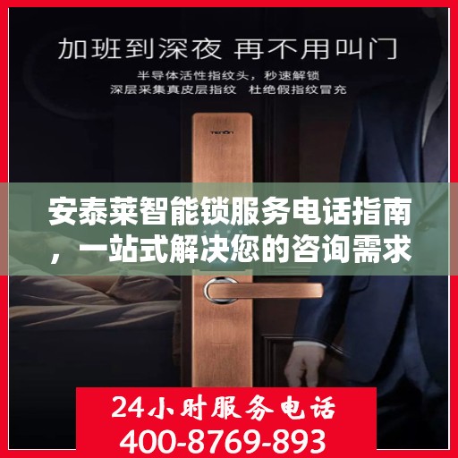 安泰莱智能锁服务电话指南，一站式解决您的咨询需求