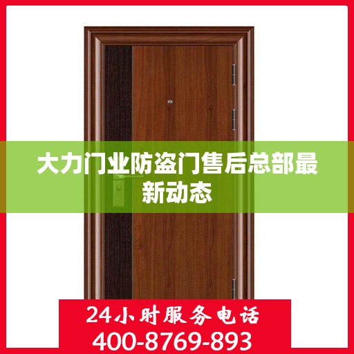 大力门业防盗门售后总部最新动态