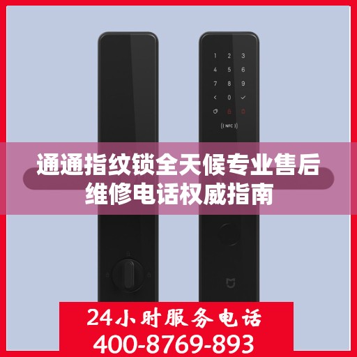通通指纹锁全天候专业售后维修电话权威指南