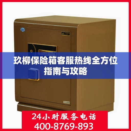 玖柳保险箱客服热线全方位指南与攻略