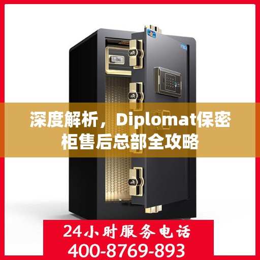 深度解析，Diplomat保密柜售后总部全攻略