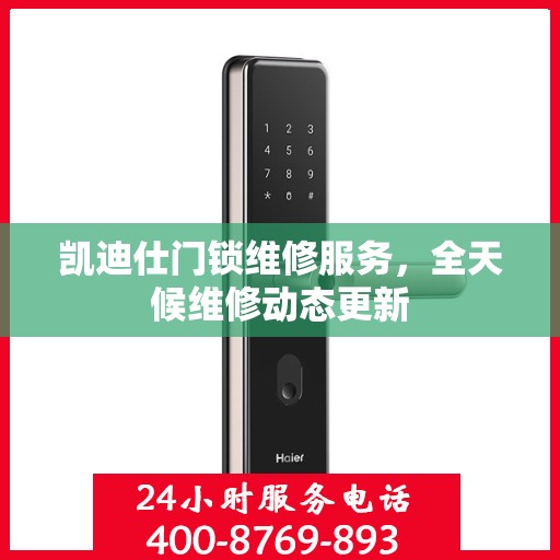 凯迪仕门锁维修服务，全天候维修动态更新