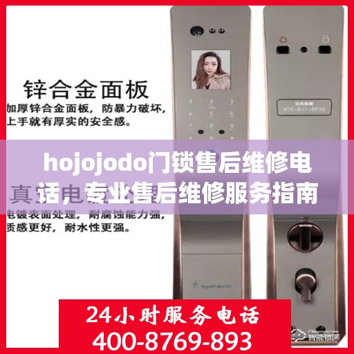 hojojodo门锁售后维修电话，专业售后维修服务指南