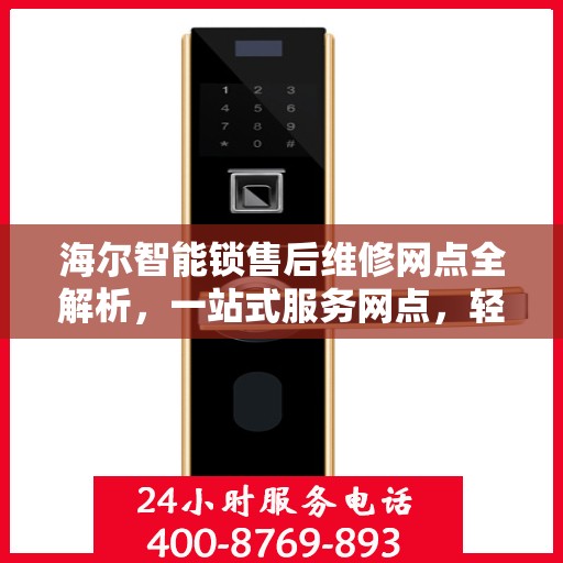 海尔智能锁售后维修网点全解析，一站式服务网点，轻松解决您的售后问题