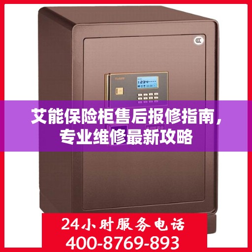 艾能保险柜售后报修指南，专业维修最新攻略