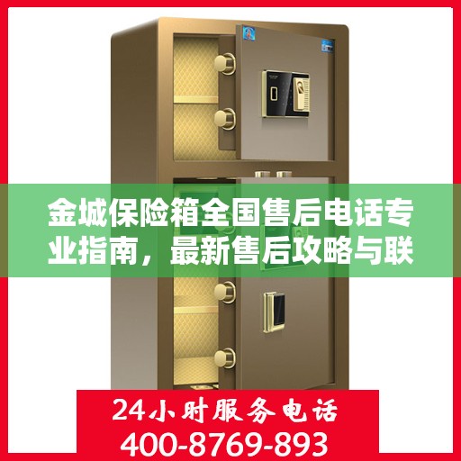 金城保险箱全国售后电话专业指南，最新售后攻略与联系方式