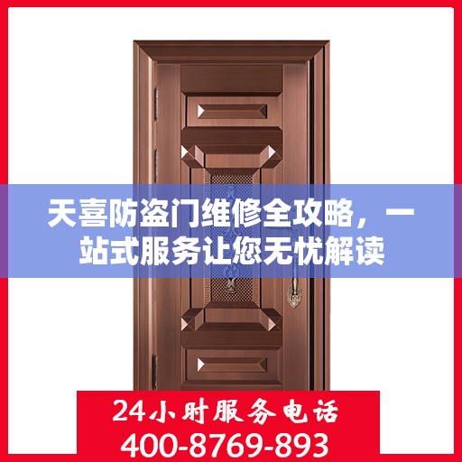 天喜防盗门维修全攻略，一站式服务让您无忧解读