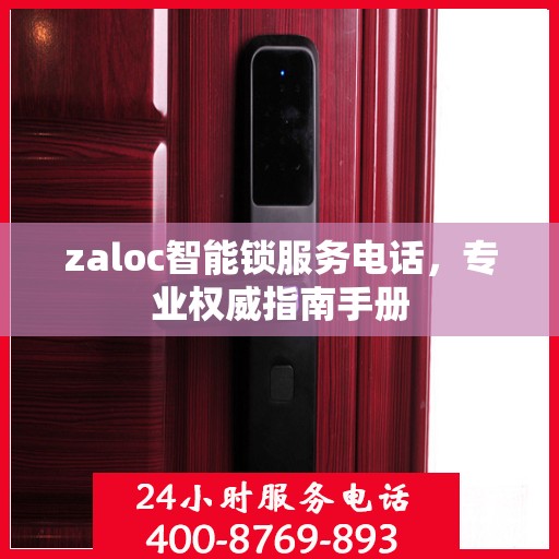 zaloc智能锁服务电话，专业权威指南手册